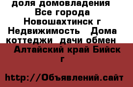 1/4 доля домовладения - Все города, Новошахтинск г. Недвижимость » Дома, коттеджи, дачи обмен   . Алтайский край,Бийск г.